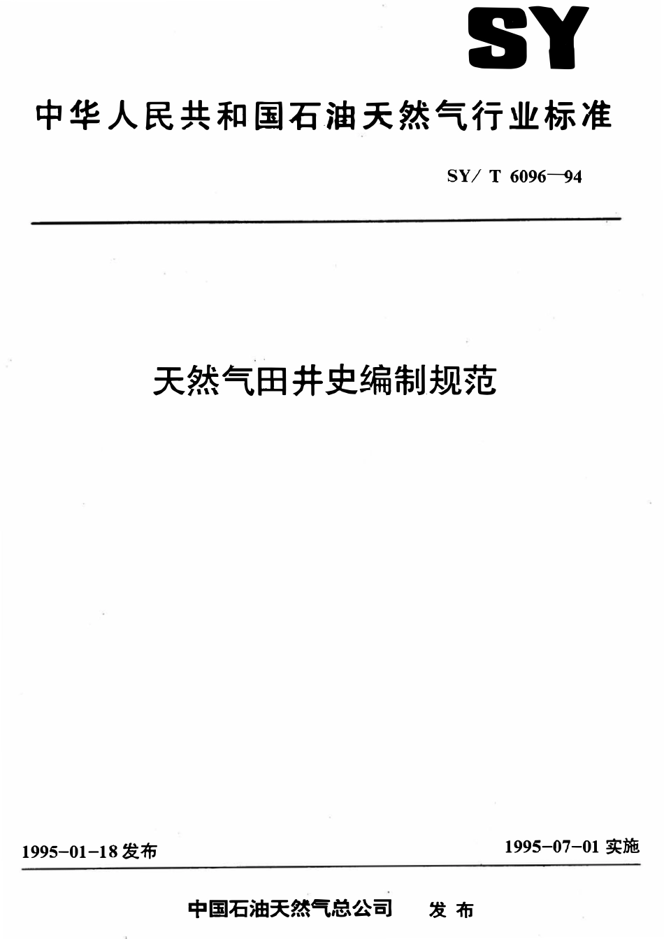 SYT 6096-94 天然气田井史编制规范.pdf_第1页