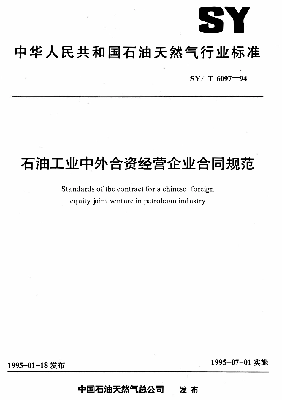 SYT 6097-94 石油工业中外合资经营企业合同规范.pdf_第1页