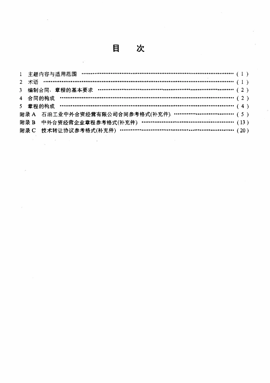 SYT 6097-94 石油工业中外合资经营企业合同规范.pdf_第2页