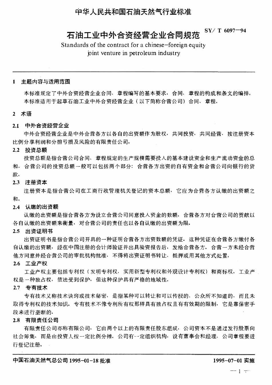 SYT 6097-94 石油工业中外合资经营企业合同规范.pdf_第3页