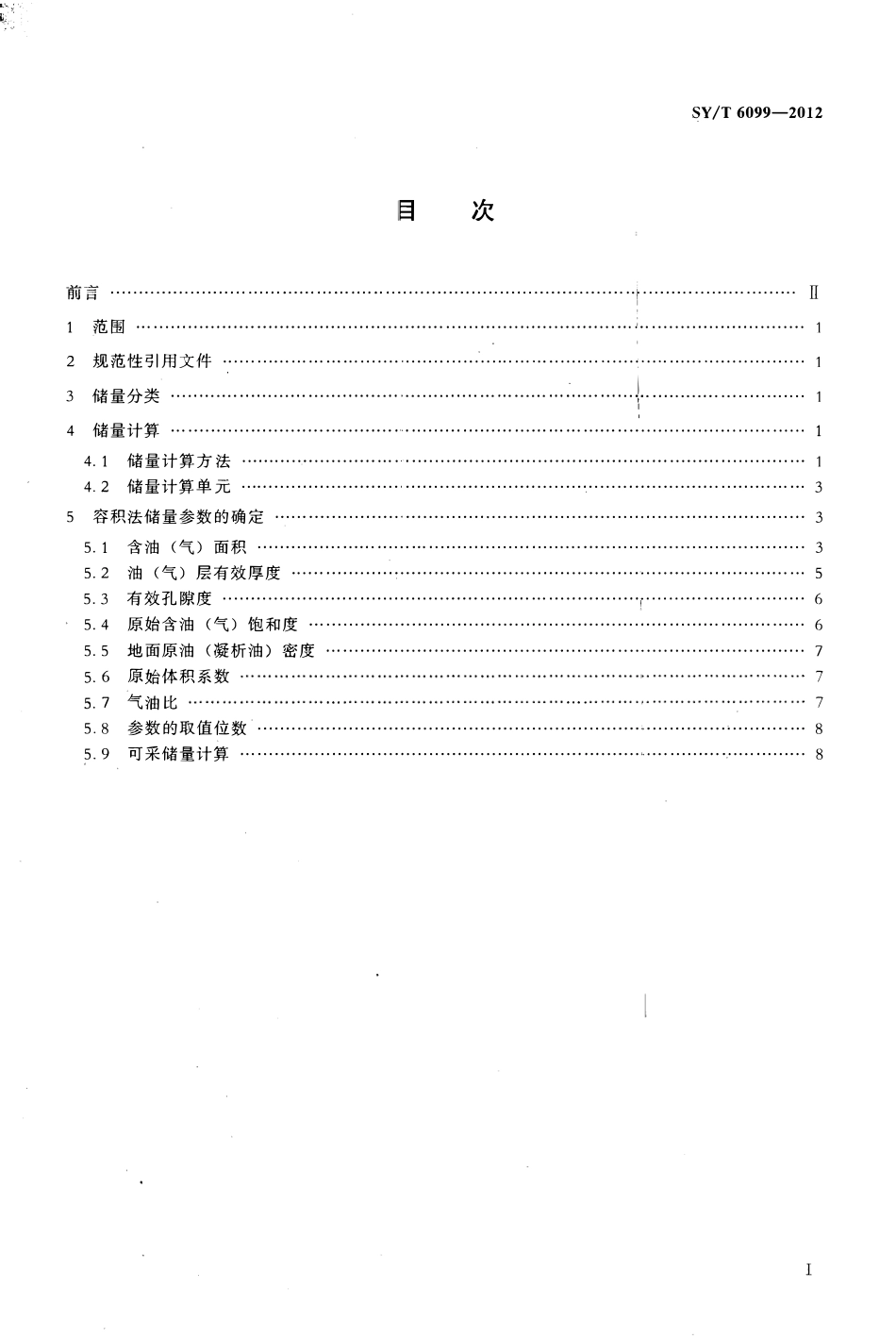 SYT 6099-2012 断块油气藏储量计算细则.pdf_第2页