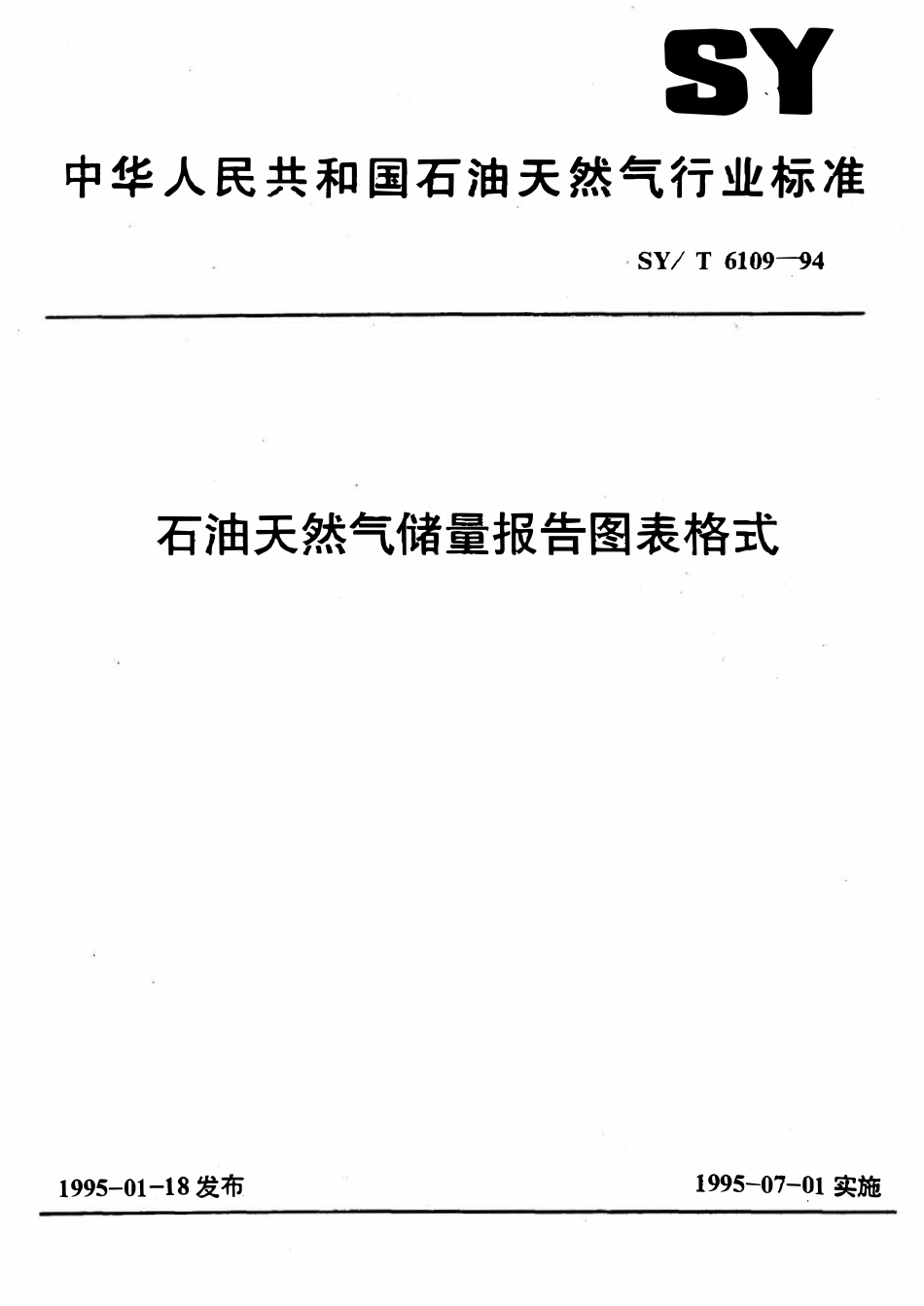 SYT 6109-94 石油天然气储量报告图表格式.pdf_第1页