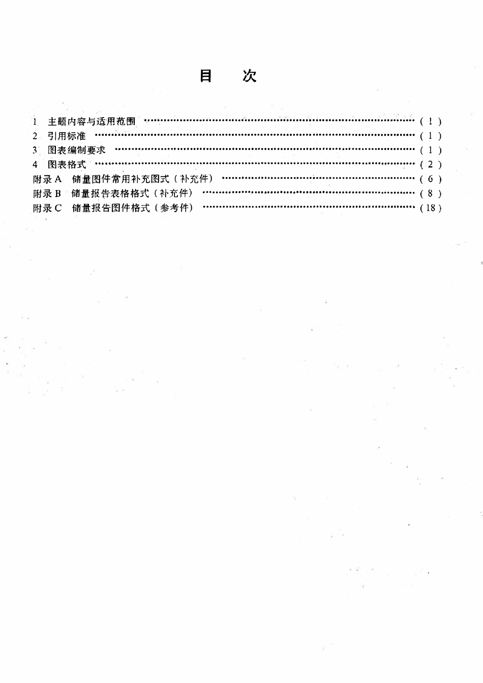 SYT 6109-94 石油天然气储量报告图表格式.pdf_第2页