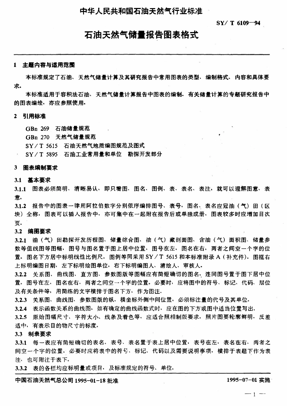 SYT 6109-94 石油天然气储量报告图表格式.pdf_第3页