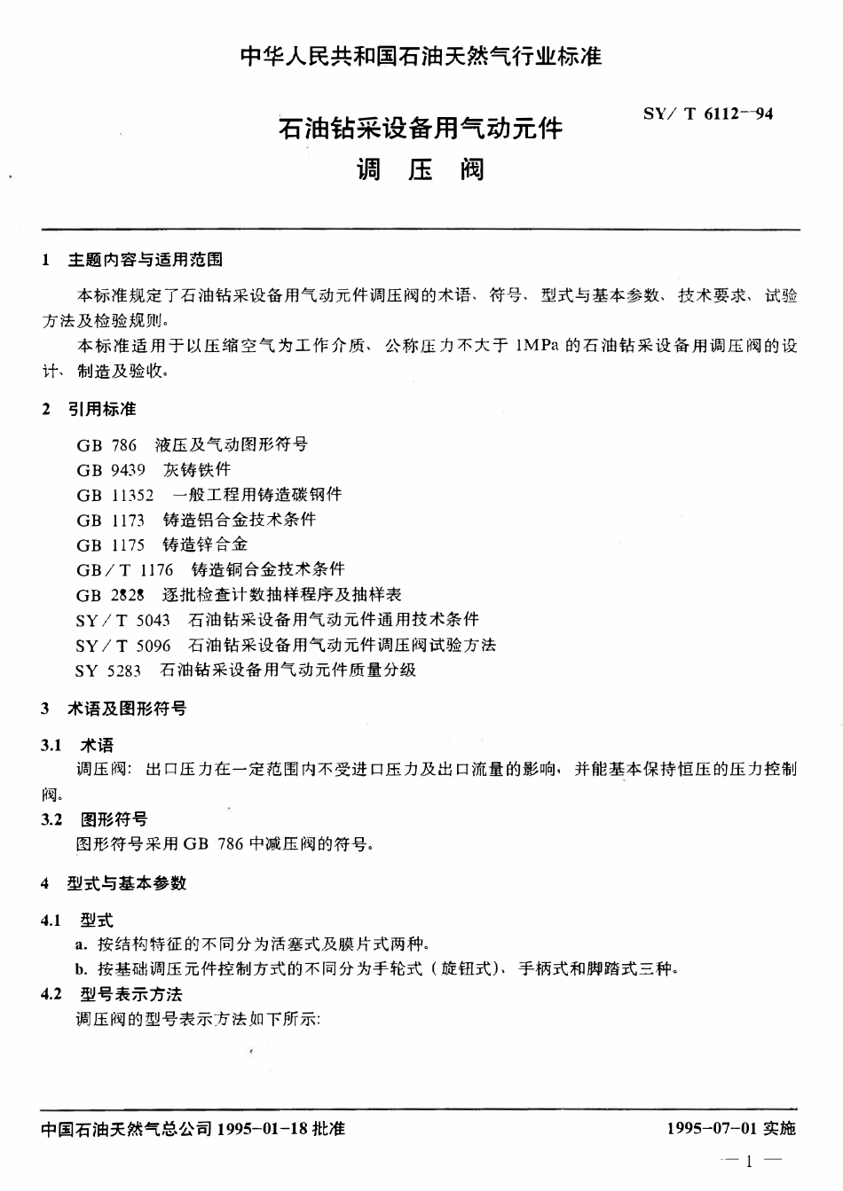 SYT 6112-94 石油钻采设备用气动元件  调压阀.pdf_第2页