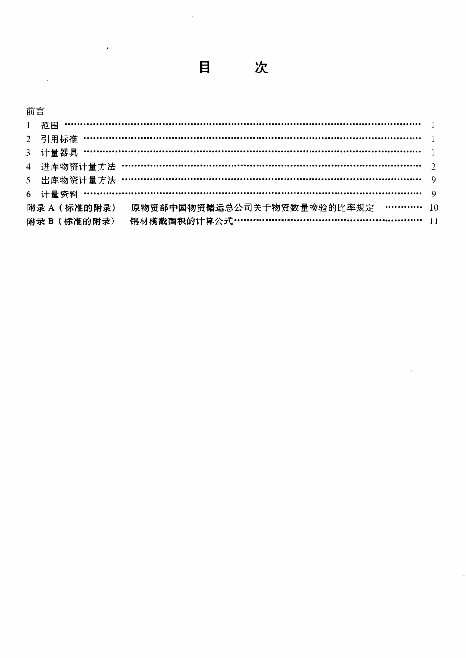 SYT 6135-1995 石油企业常用物资进出库计量规定.pdf_第2页