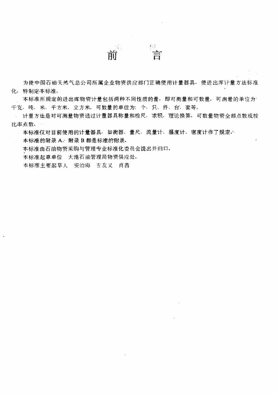 SYT 6135-1995 石油企业常用物资进出库计量规定.pdf_第3页