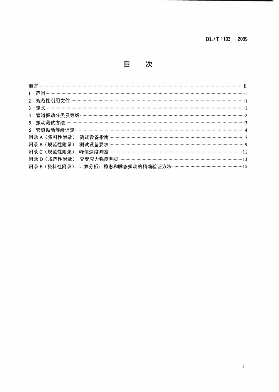 DLT1103-2009 核电站管道振动测试与评估.pdf_第2页