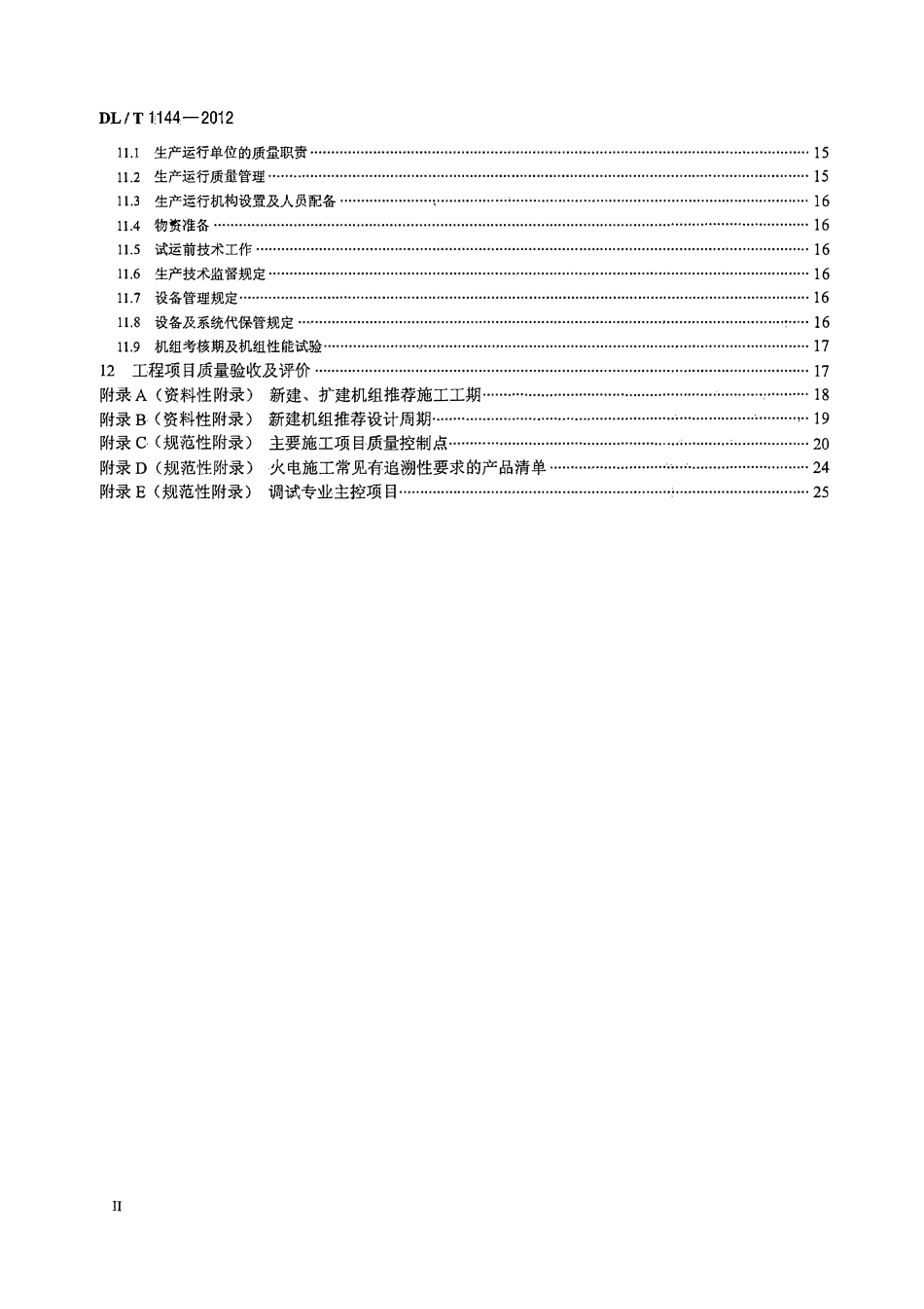 DLT1144-2012 火电工程项目质量管理规程.pdf_第3页