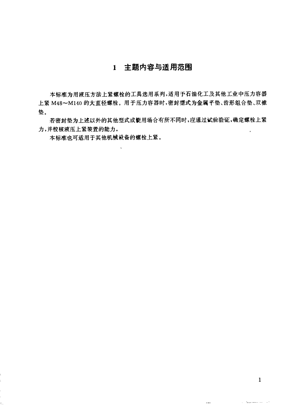 HGT 21573.1-1995 螺栓液压上紧装置系列.pdf_第2页