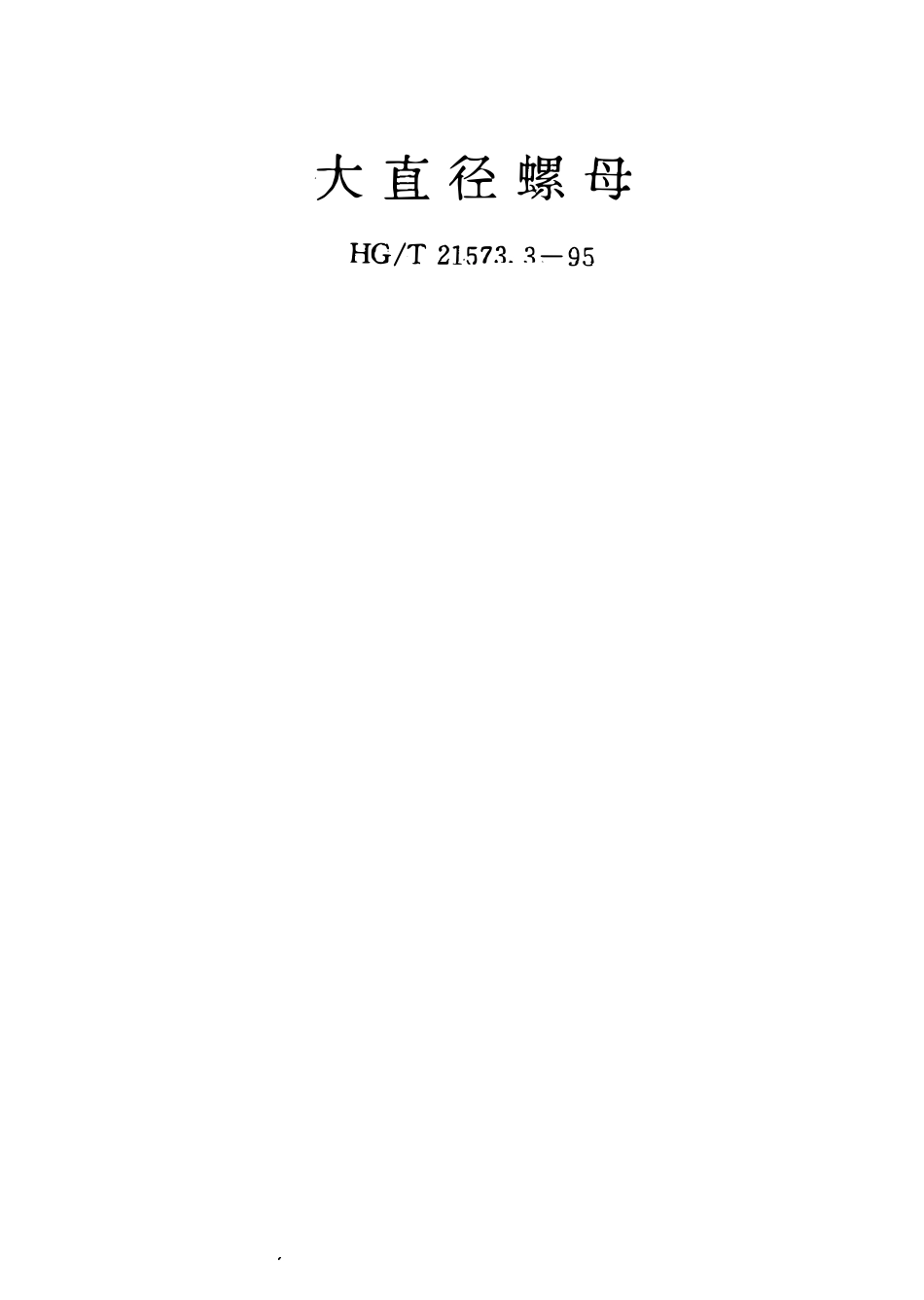 HGT 21573.3-1995 大直径螺母.pdf_第1页