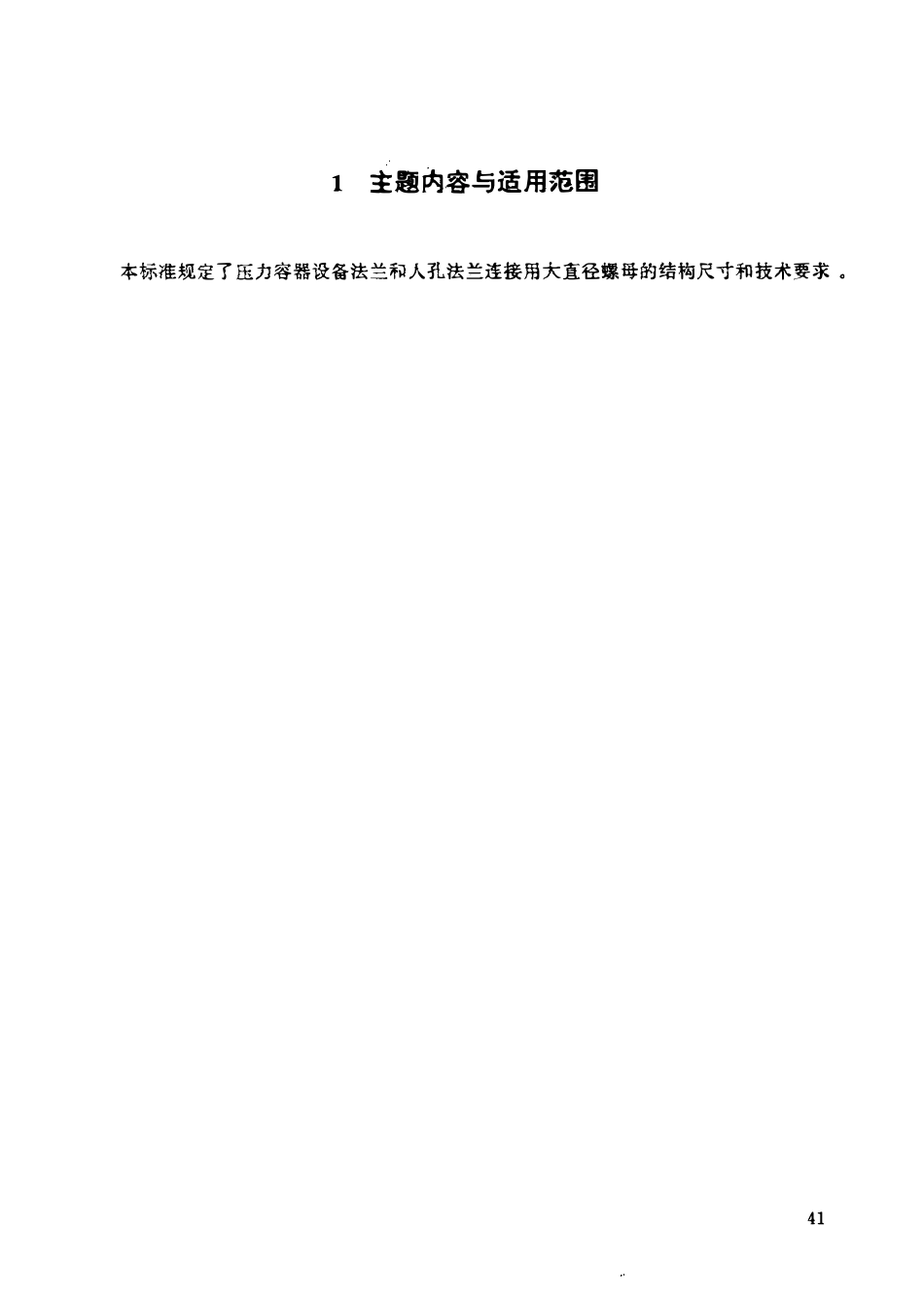 HGT 21573.3-1995 大直径螺母.pdf_第2页