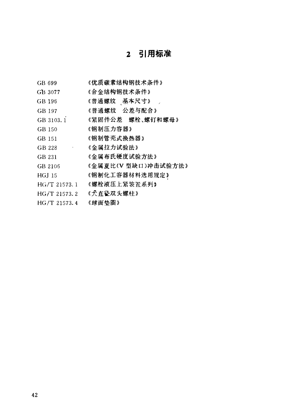 HGT 21573.3-1995 大直径螺母.pdf_第3页