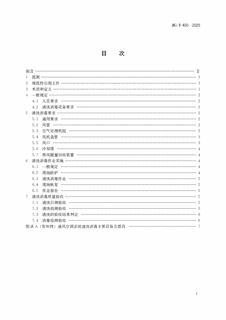 JGT400-2025 通风空调系统清洗消毒技术要求.pdf_第1页