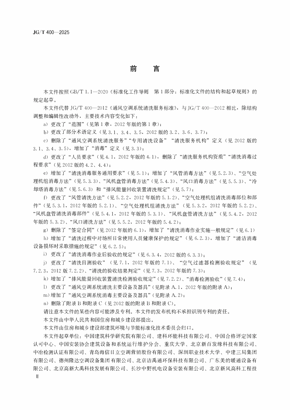 JGT400-2025 通风空调系统清洗消毒技术要求.pdf_第2页