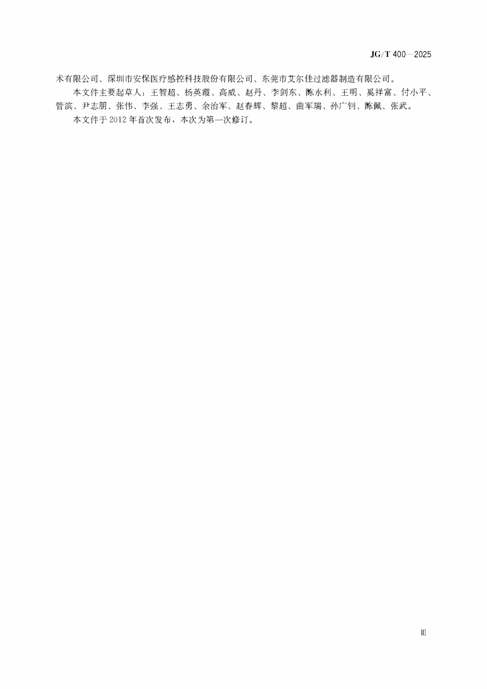 JGT400-2025 通风空调系统清洗消毒技术要求.pdf_第3页