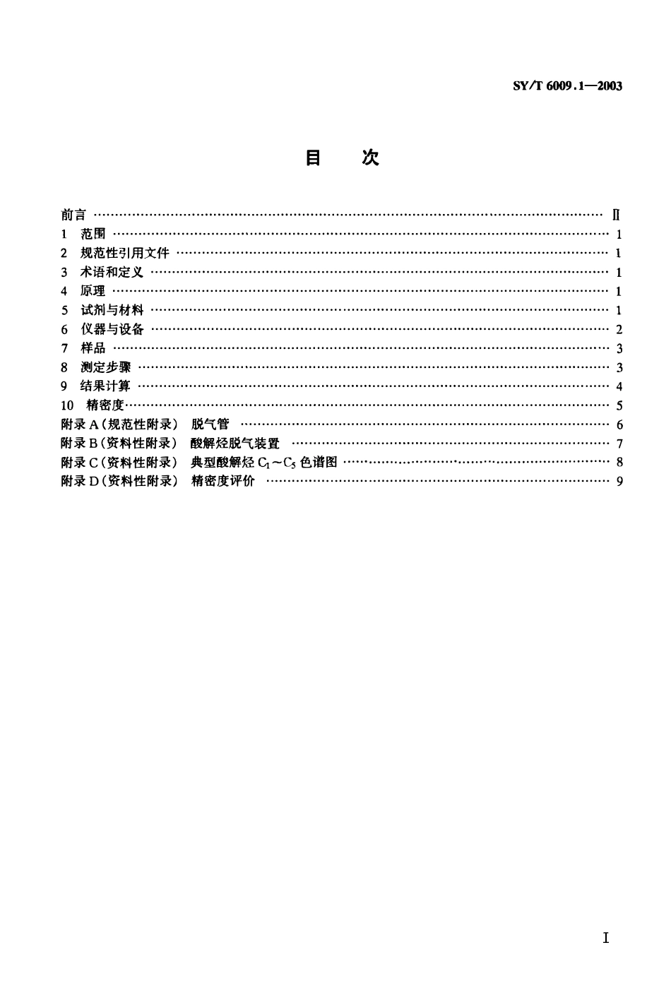 SYT 6009.1-2003 油气化探试样测定方法 第1部分：酸解烃测定 气相色谱法.pdf_第2页