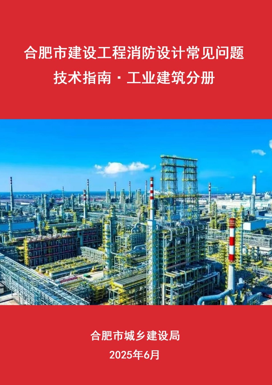 合肥市建设工程消防设计常见问题.技术指南·工业建筑分册.pdf_第1页