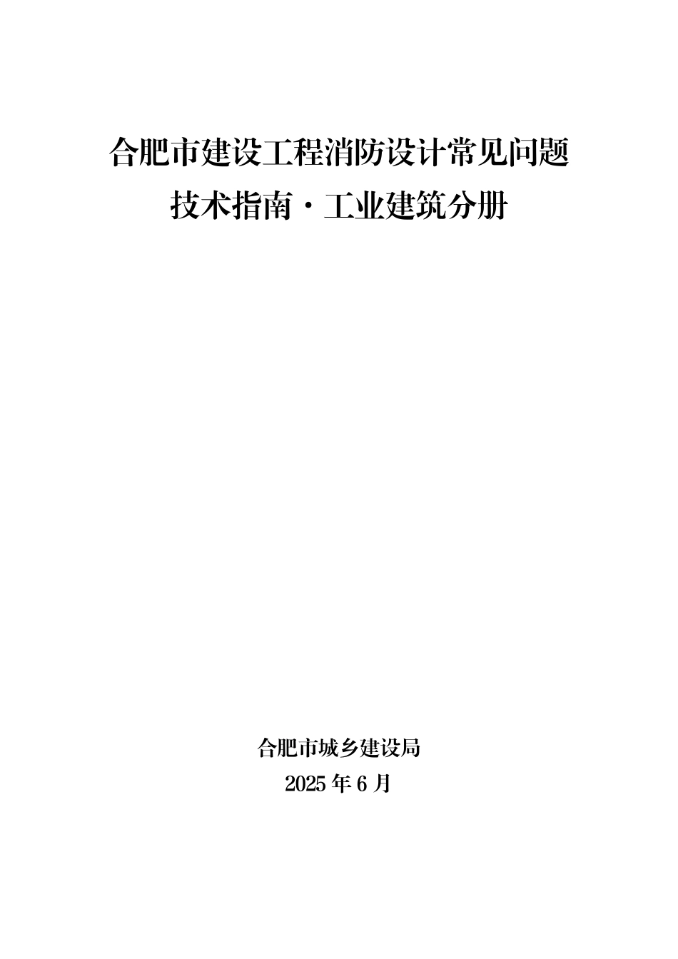 合肥市建设工程消防设计常见问题.技术指南·工业建筑分册.pdf_第2页