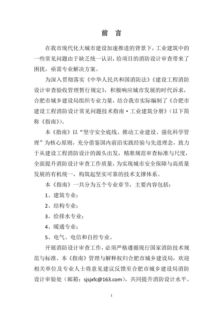 合肥市建设工程消防设计常见问题.技术指南·工业建筑分册.pdf_第3页