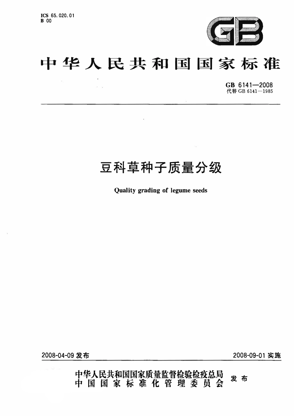 GB 6141-2008 豆科草种子质量分级.pdf_第1页