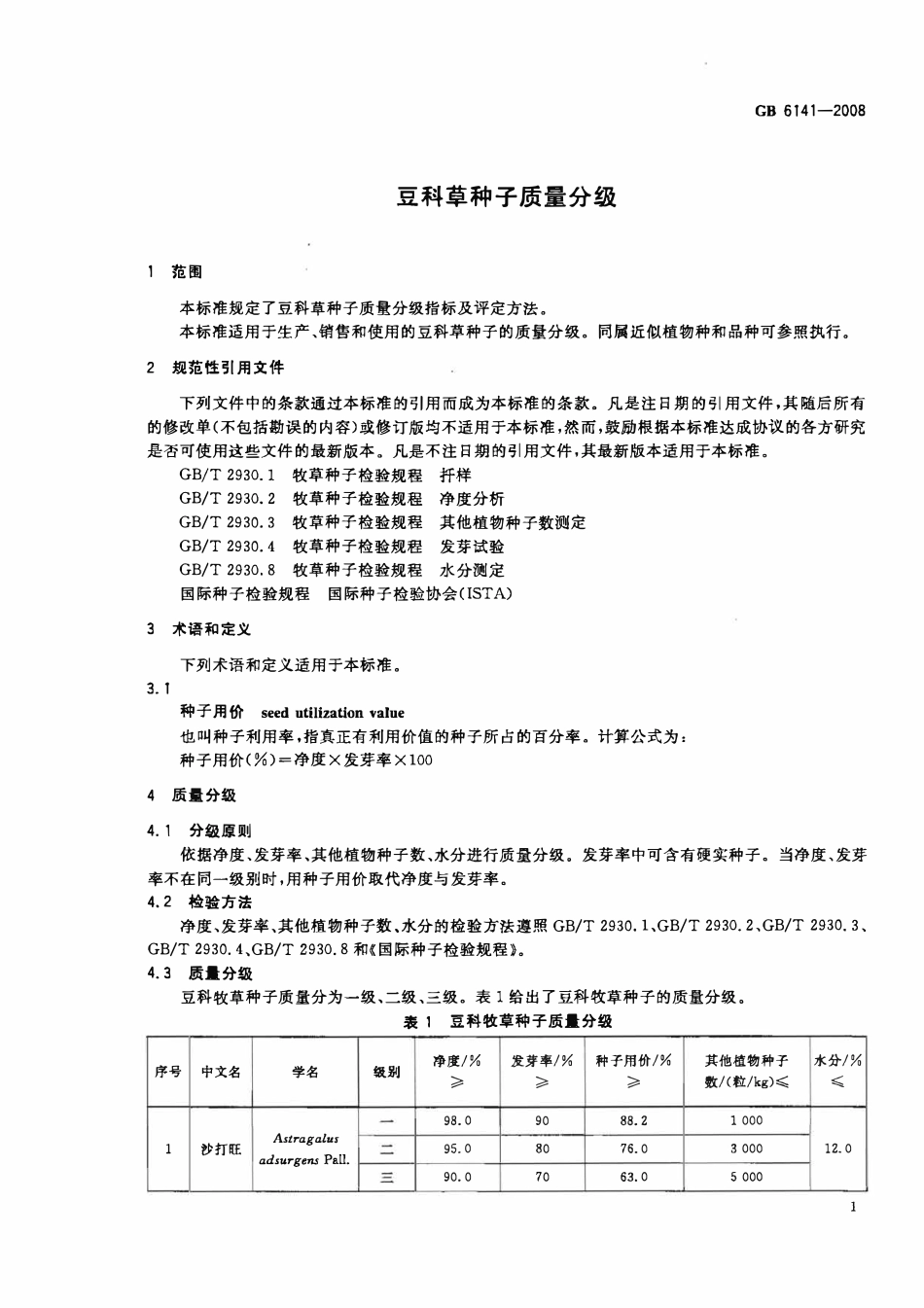 GB 6141-2008 豆科草种子质量分级.pdf_第3页