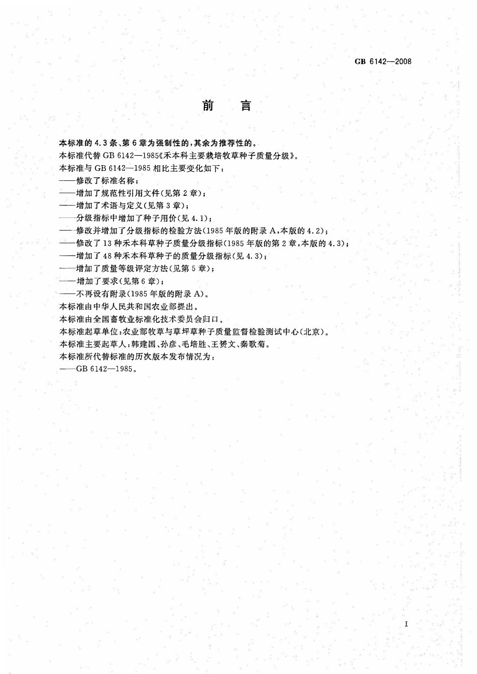 GB 6142-2008 禾本科草种子质量分级.pdf_第2页