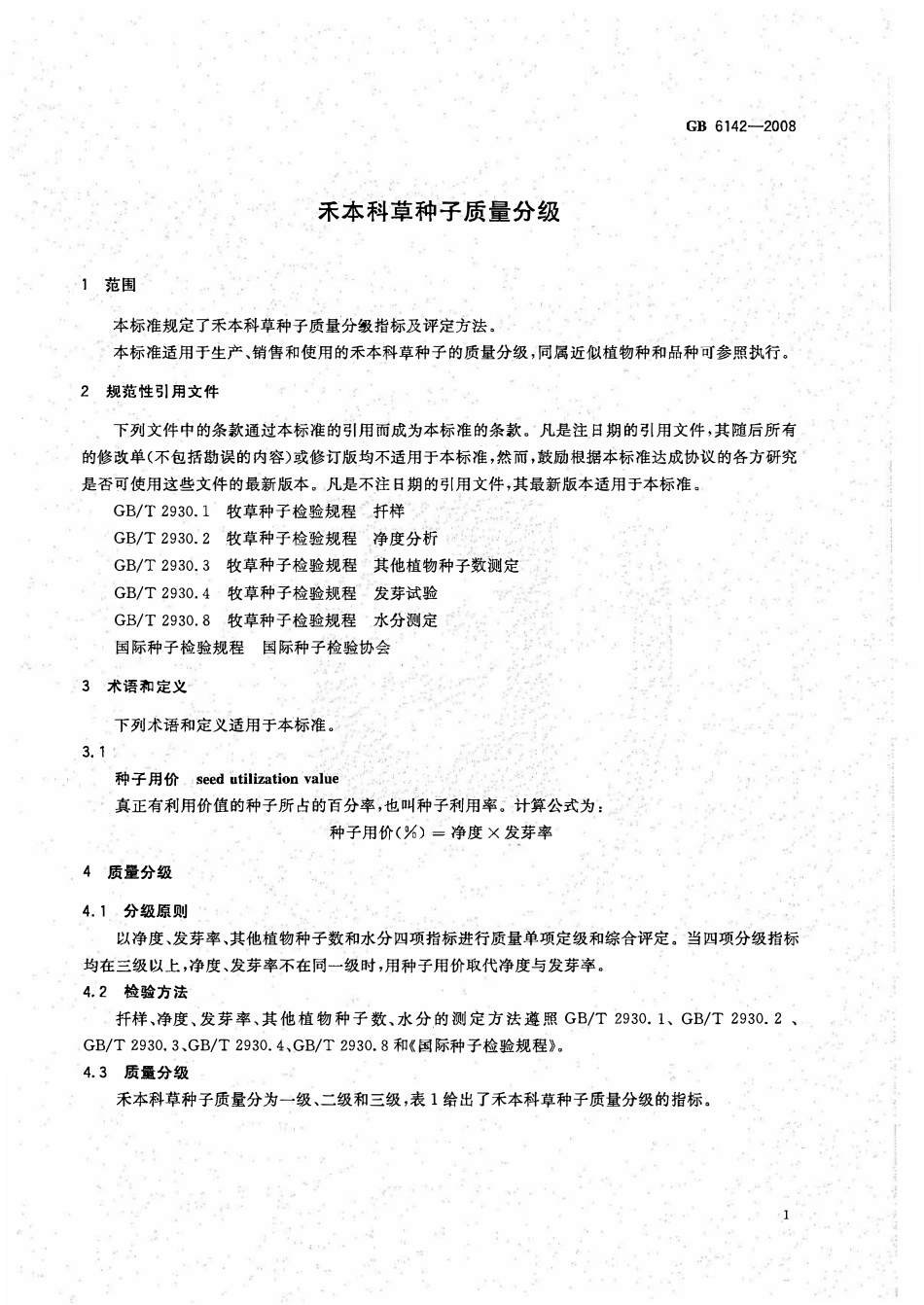 GB 6142-2008 禾本科草种子质量分级.pdf_第3页