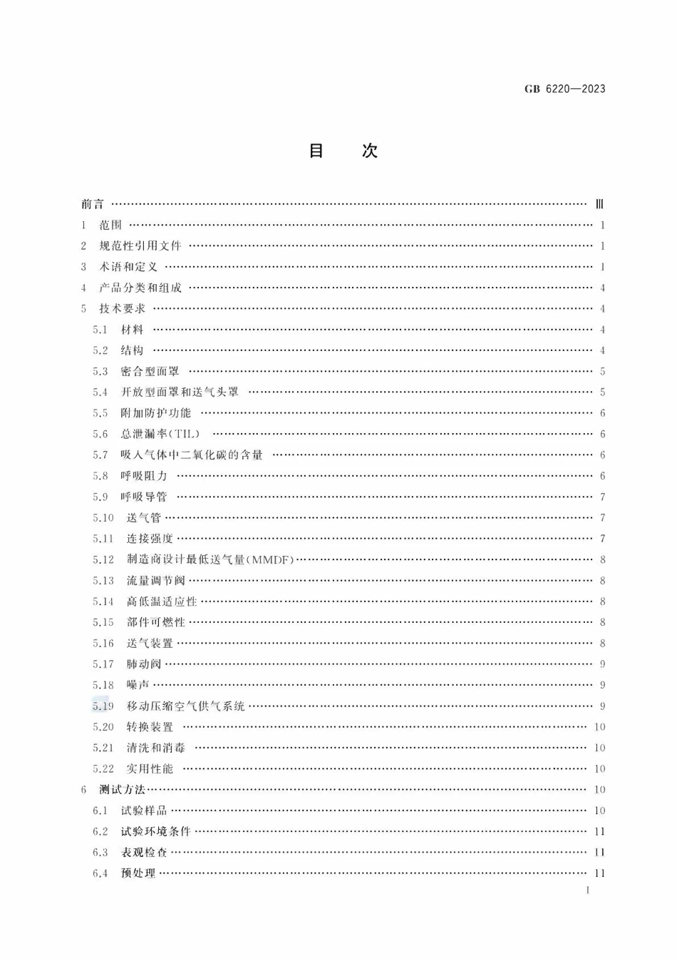 GB 6220-2023 呼吸防护 长管呼吸器.pdf_第2页