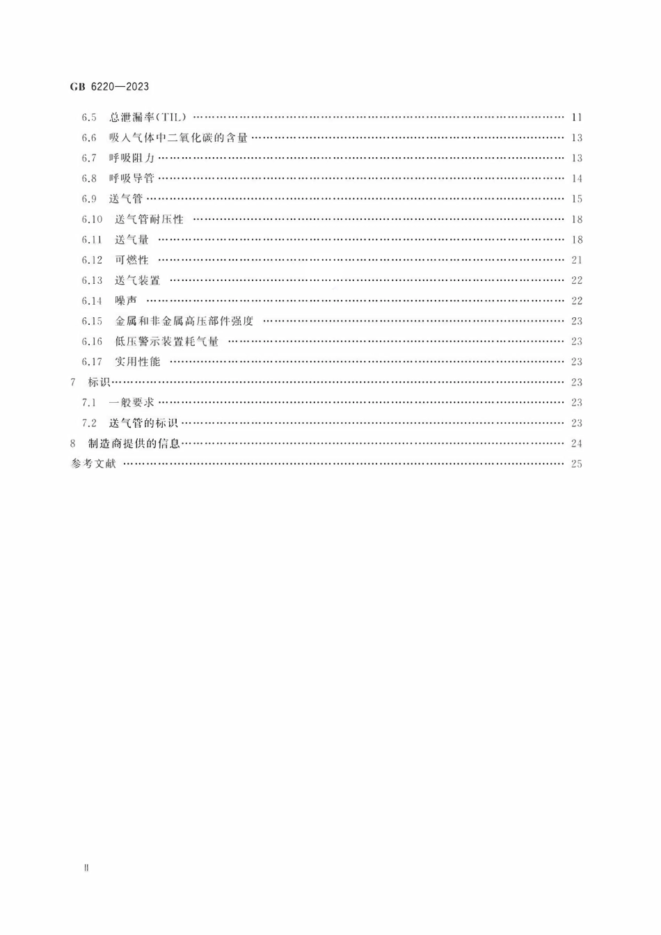 GB 6220-2023 呼吸防护 长管呼吸器.pdf_第3页