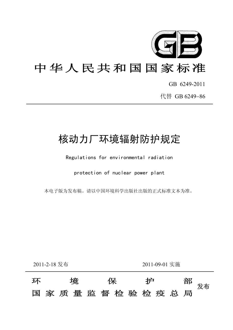 GB 6249-2011 核动力厂环境辐射防护规定.pdf_第1页