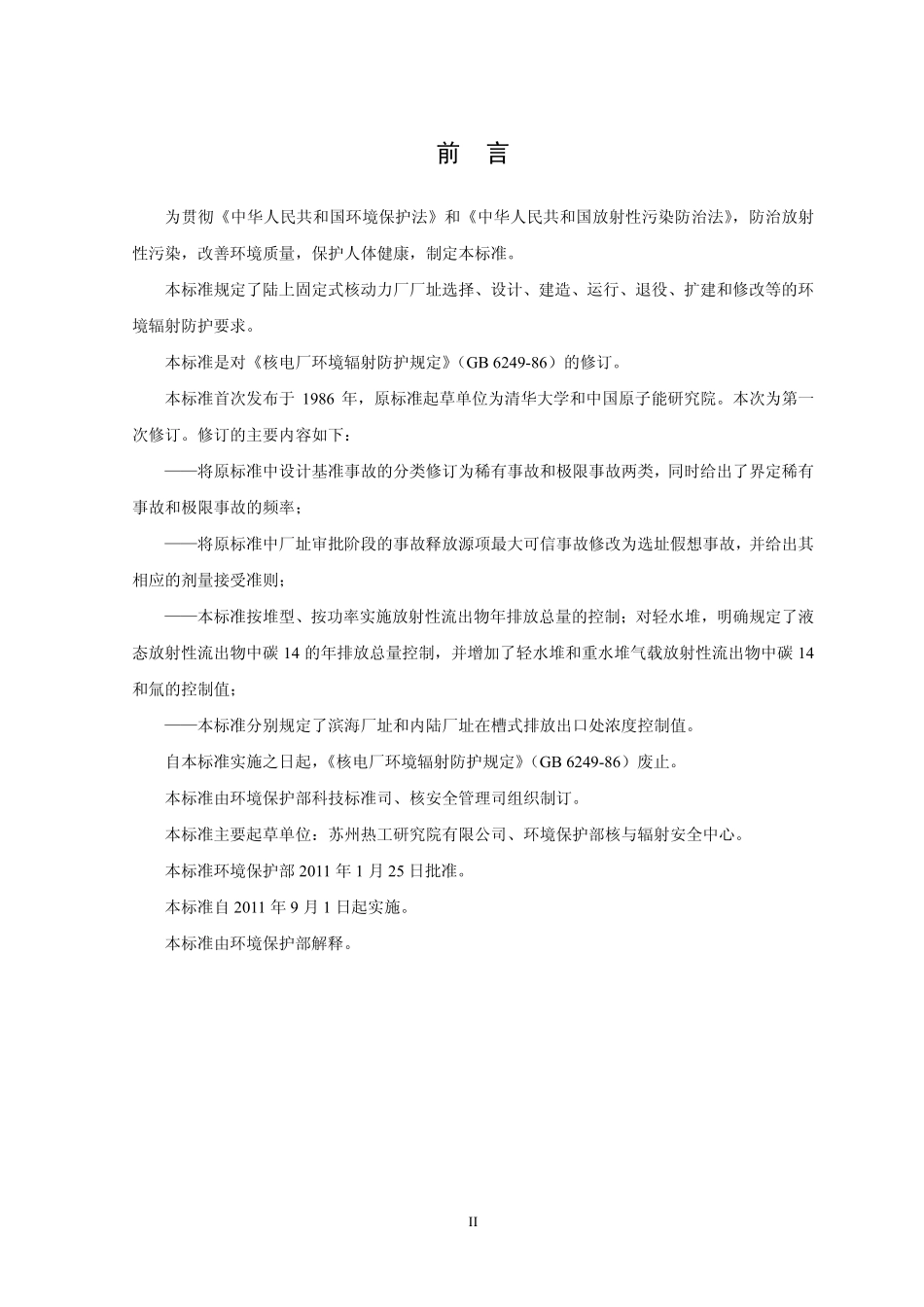 GB 6249-2011 核动力厂环境辐射防护规定.pdf_第3页