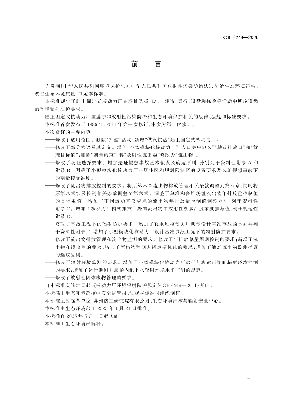 GB 6249-2025 核动力厂环境辐射防护规定.pdf_第3页