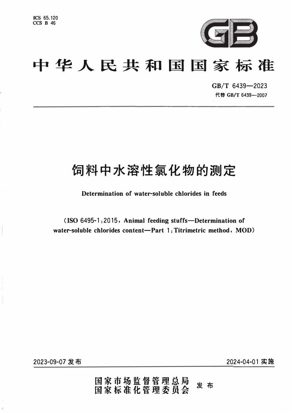 GB 6439-2023 饲料中水溶性氯化物的测定.pdf_第1页