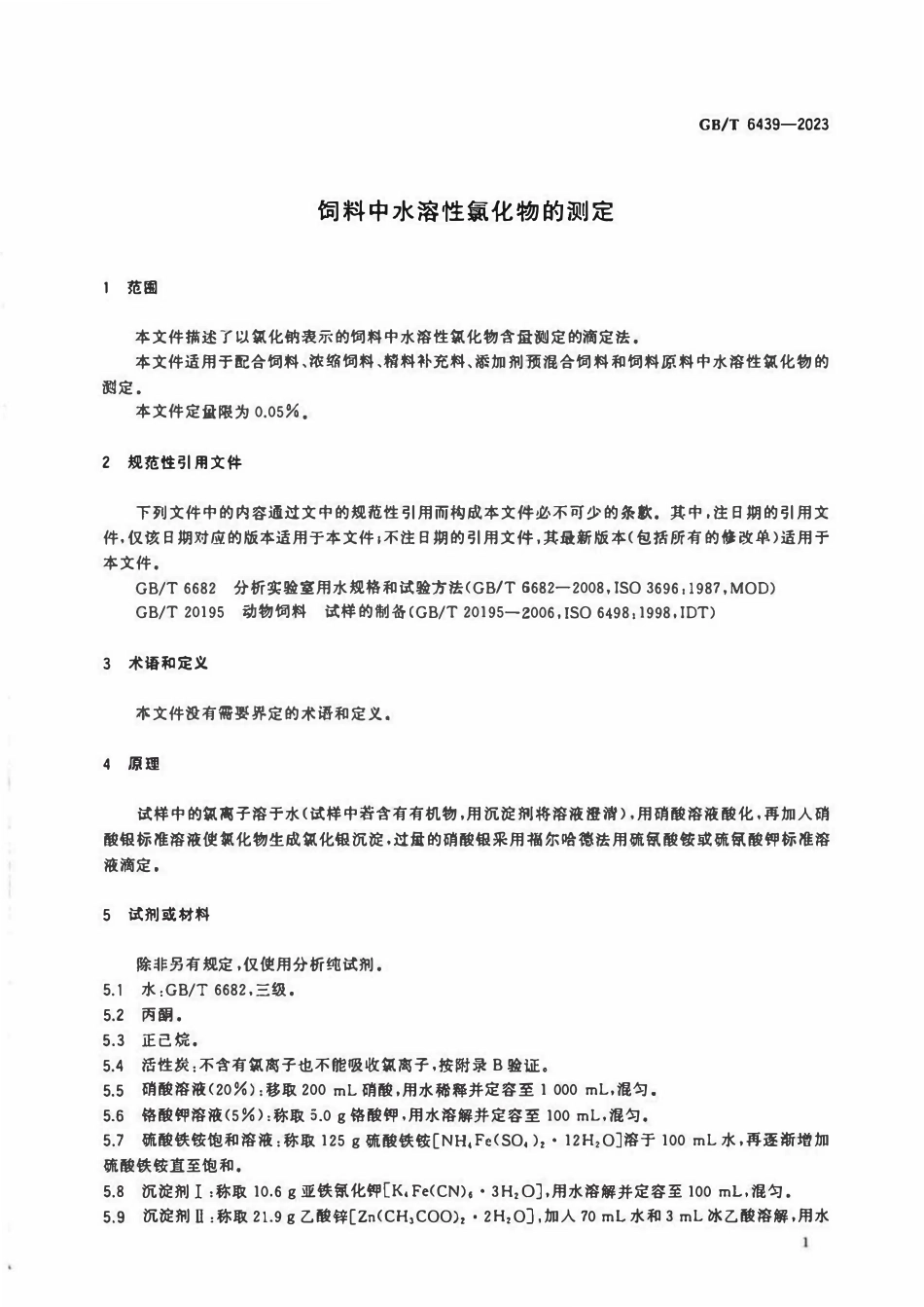 GB 6439-2023 饲料中水溶性氯化物的测定.pdf_第3页