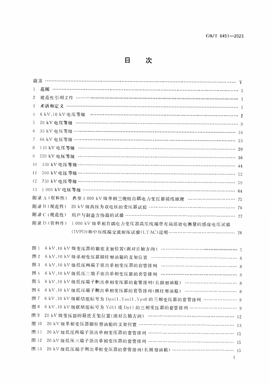 GB 6451-2023 油浸式电力变压器技术参数和要求.pdf_第2页