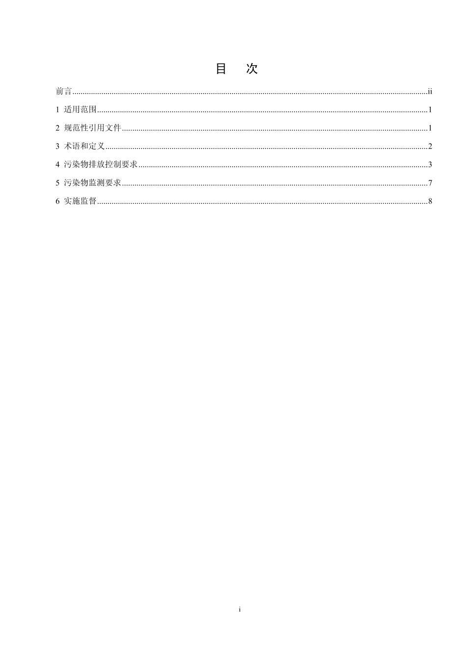 GB 16171-2012 炼焦化学工业污染物排放标准.pdf_第3页
