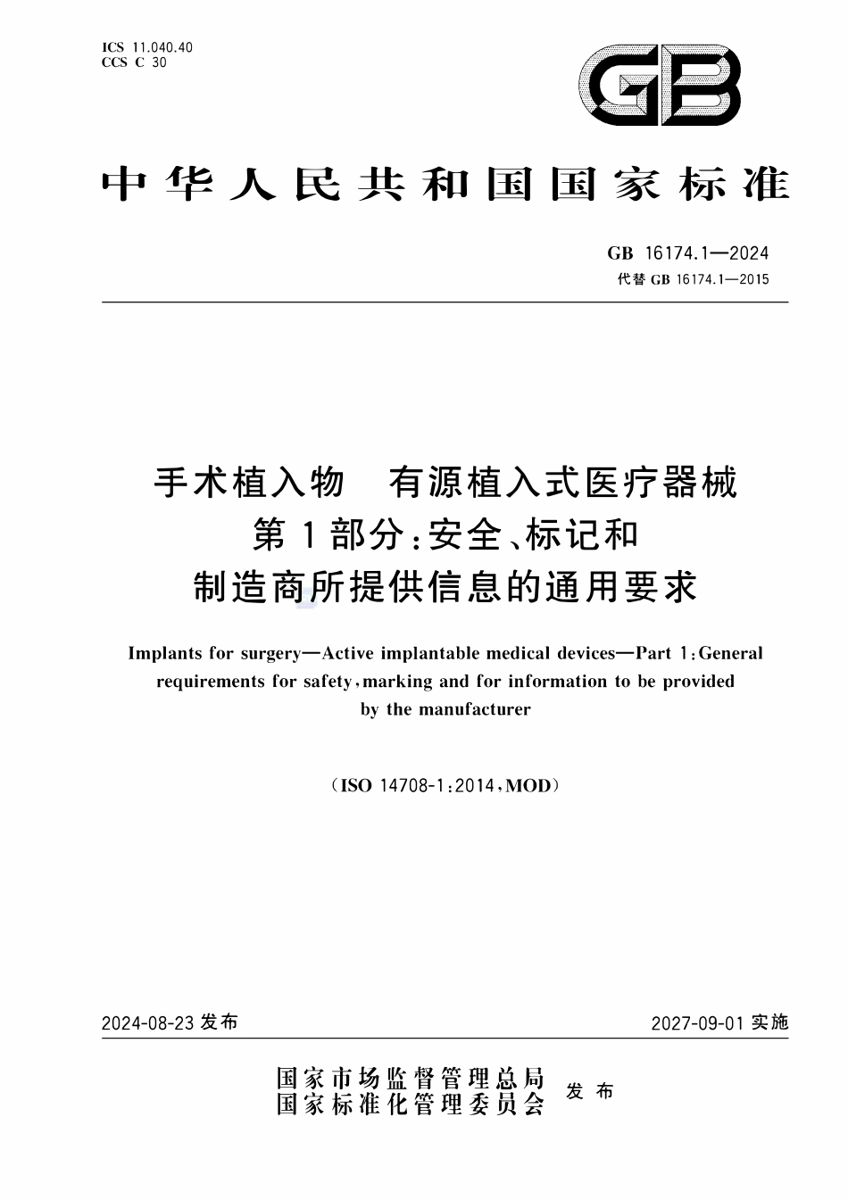 GB 16174.1-2024 手术植入物 有源植入式医疗器械 第1部分：安全、标记和制造商所提供信息的通用要求.pdf_第1页