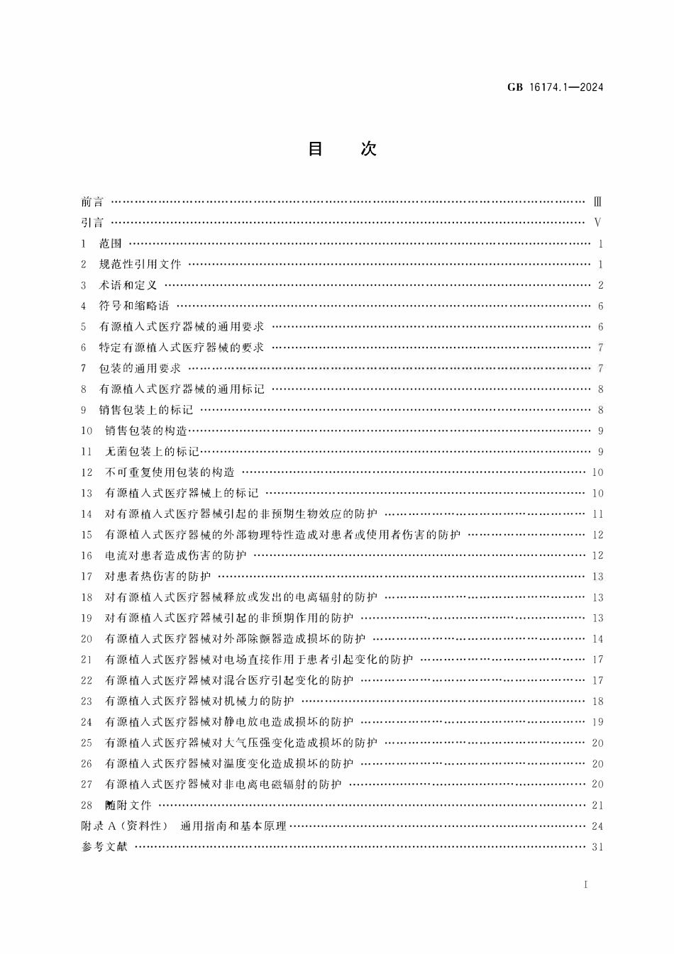 GB 16174.1-2024 手术植入物 有源植入式医疗器械 第1部分：安全、标记和制造商所提供信息的通用要求.pdf_第2页