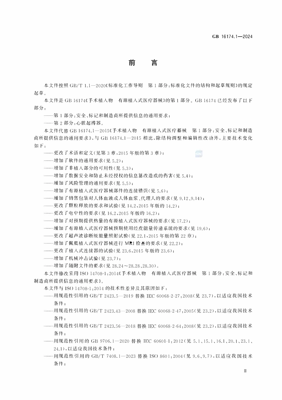 GB 16174.1-2024 手术植入物 有源植入式医疗器械 第1部分：安全、标记和制造商所提供信息的通用要求.pdf_第3页