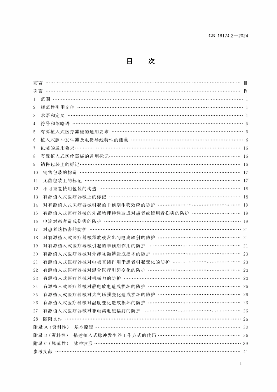 GB 16174.2-2024 手术植入物 有源植入式医疗器械 第2部分：心脏起搏器.pdf_第2页