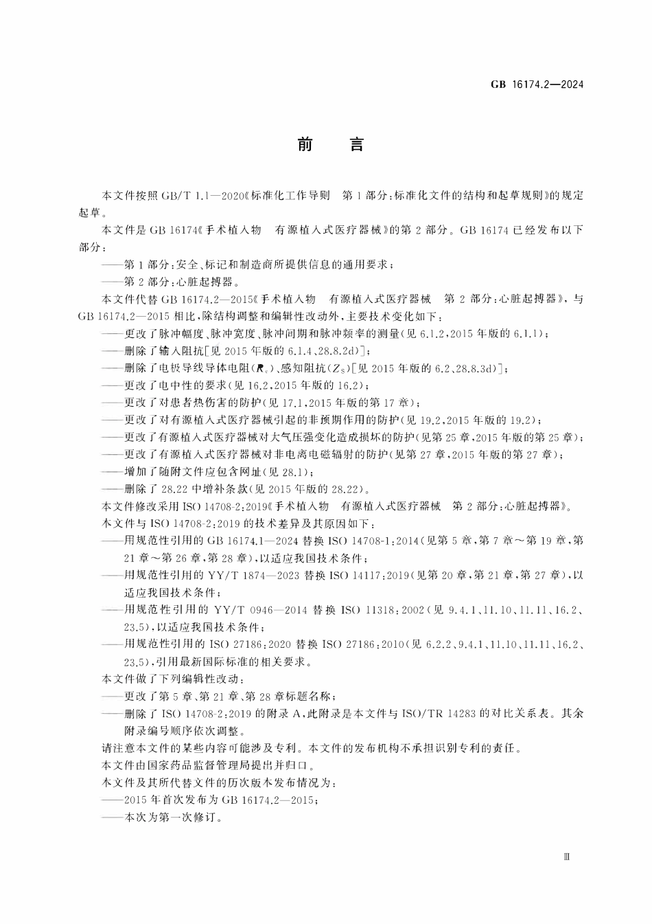 GB 16174.2-2024 手术植入物 有源植入式医疗器械 第2部分：心脏起搏器.pdf_第3页