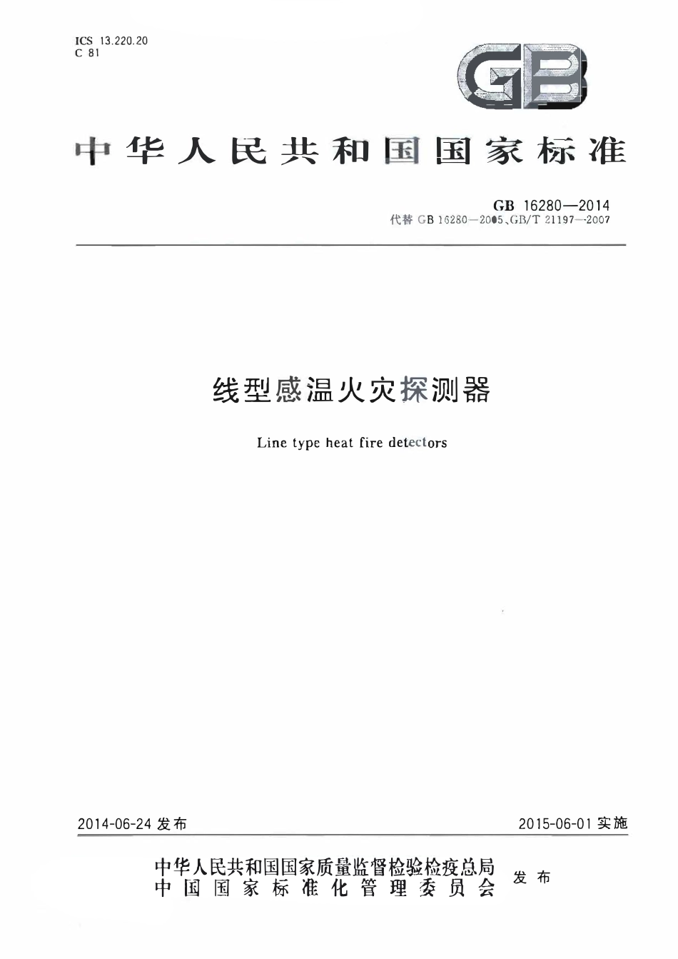 GB 16280-2014 线型感温火灾探测器.pdf_第1页