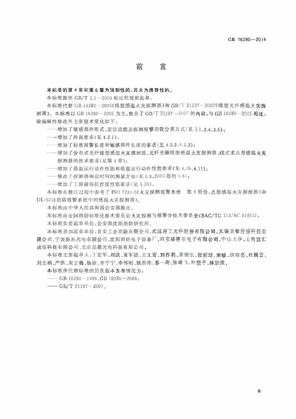 GB 16280-2014 线型感温火灾探测器.pdf_第3页