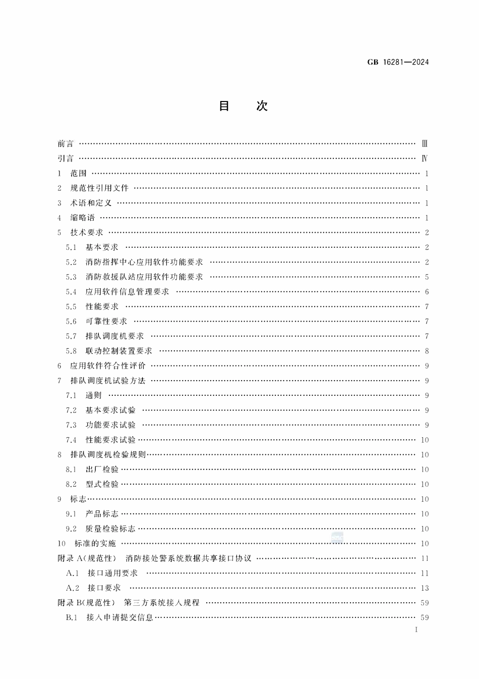 GB 16281-2024 消防接处警系统.pdf_第2页
