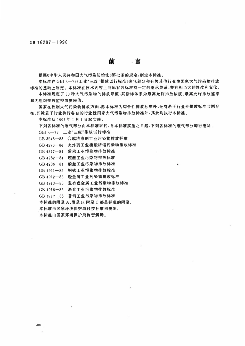 GB 16297-1996 大气污染物综合排放标准.pdf_第1页