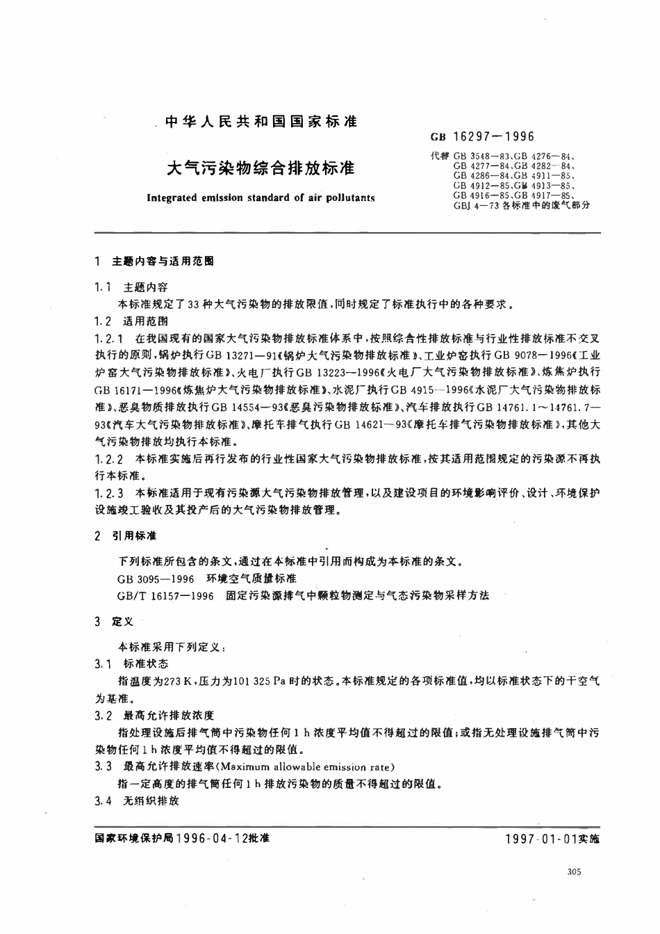 GB 16297-1996 大气污染物综合排放标准.pdf_第2页