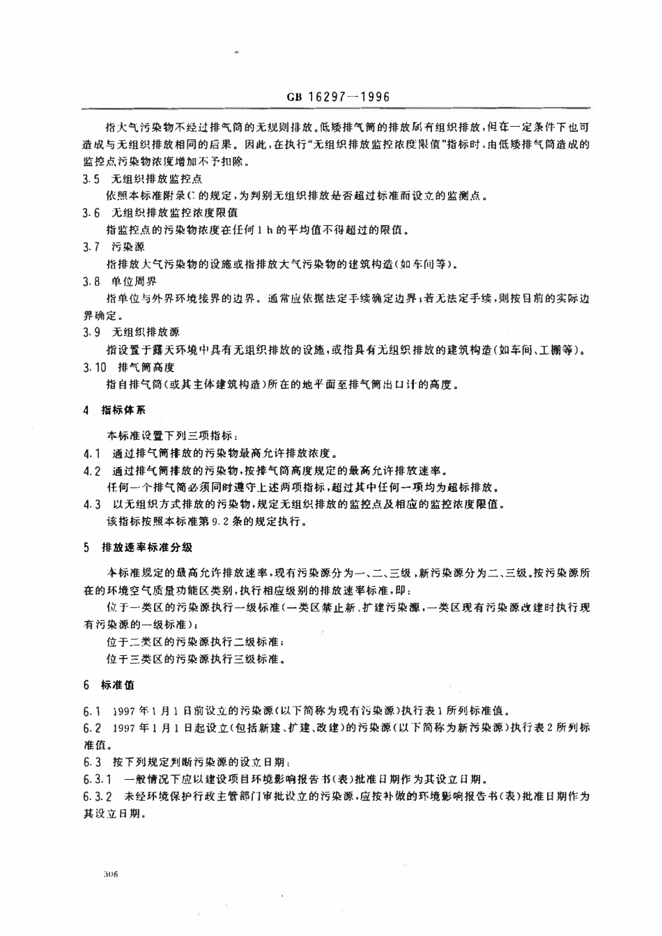 GB 16297-1996 大气污染物综合排放标准.pdf_第3页