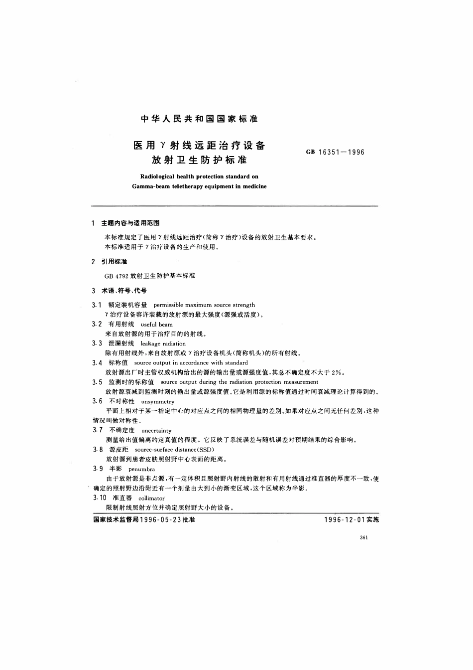 GB 16351-1996 医用γ 射线远距治疗设备放射卫生防护标准.pdf_第1页