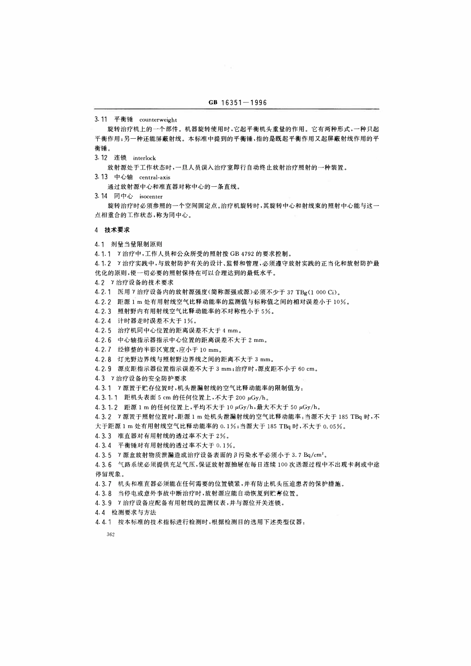 GB 16351-1996 医用γ 射线远距治疗设备放射卫生防护标准.pdf_第2页